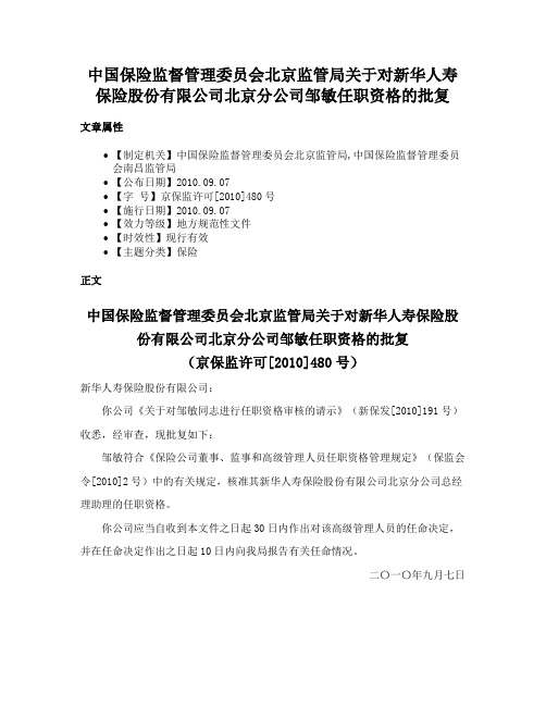 中国保险监督管理委员会北京监管局关于对新华人寿保险股份有限公司北京分公司邹敏任职资格的批复