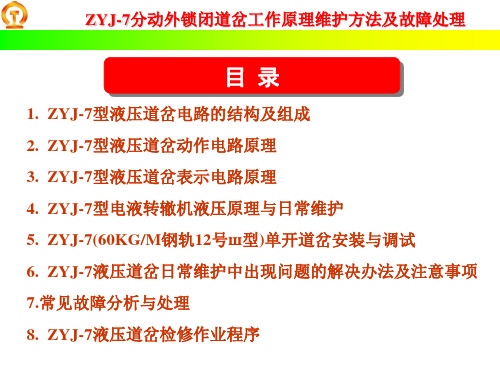 ZYJ7分动外锁闭道岔工作原理维护方法及故障处理2正式版