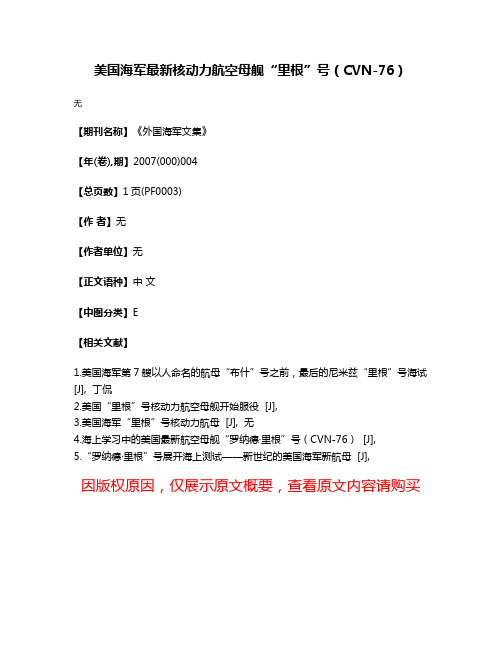 美国海军最新核动力航空母舰“里根”号（CVN-76）