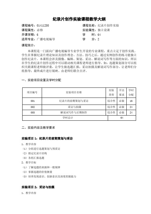 纪录片创作实验教学大纲(广播电视编导)