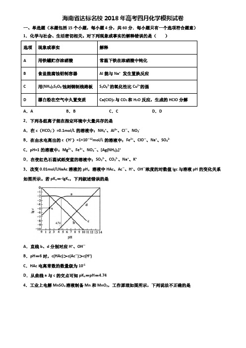 海南省达标名校2018年高考四月化学模拟试卷含解析