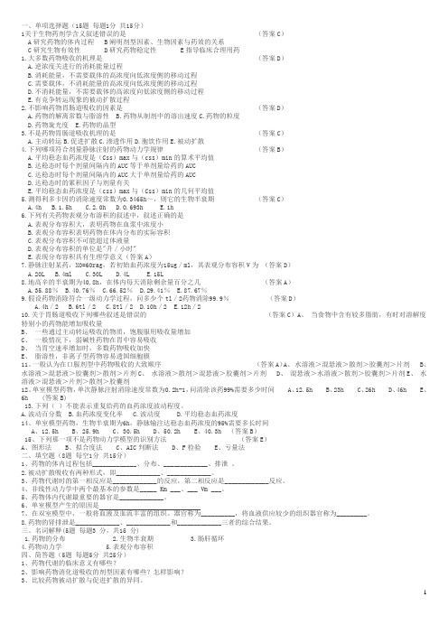 生物药剂学与药物动力学试题