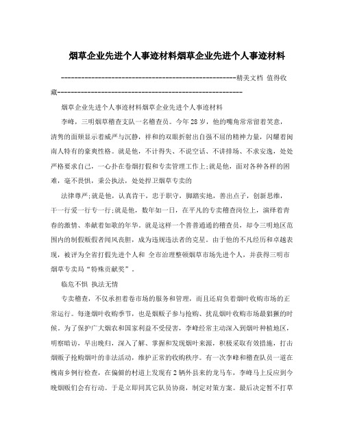 烟草企业先进个人事迹材料烟草企业先进个人事迹材料