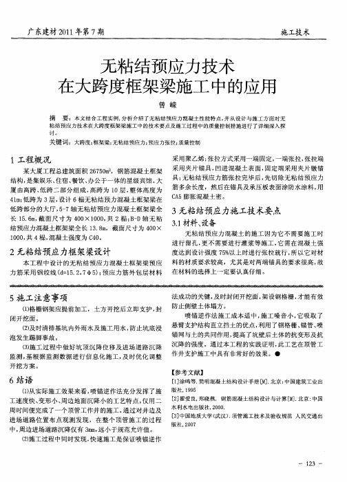 无粘结预应力技术在大跨度框架梁施工中的应用