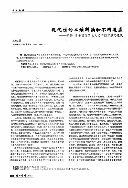 现代性的二维解读和不同追求——路遥、贾平凹现实主义文学创作道路透视