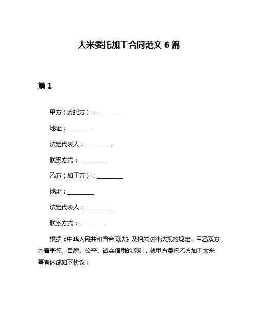 大米委托加工合同范文6篇