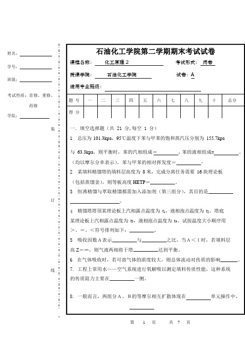 石油化工学院《化工原理2》第二学期期末考试试卷测试题及答案