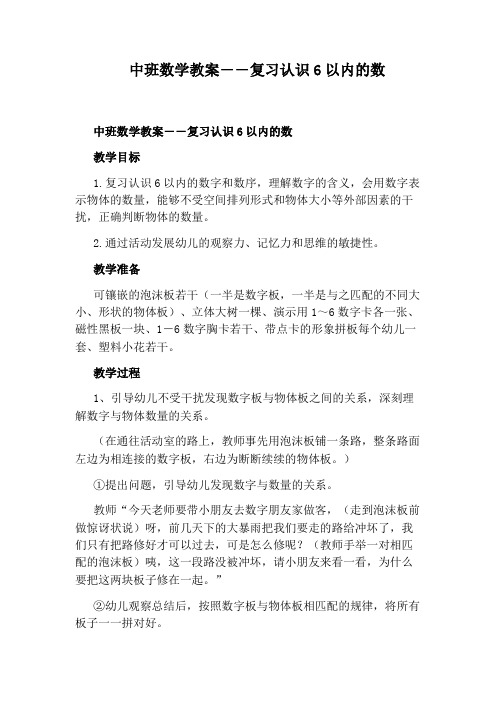 中班数学教案――复习认识6以内的数