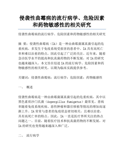 侵袭性曲霉病的流行病学、危险因素和药物敏感性的相关研究