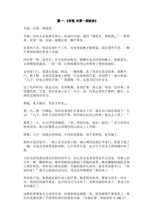 幸福在那一刻绽放作文400字