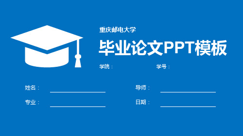 重庆邮电大学毕业论文答辩PPT模板.pptx