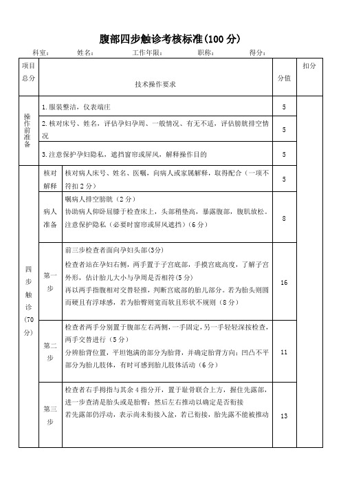 腹部四步触诊考核标准2018最新