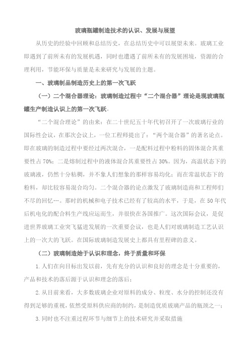 玻璃瓶罐制造技术的认识
