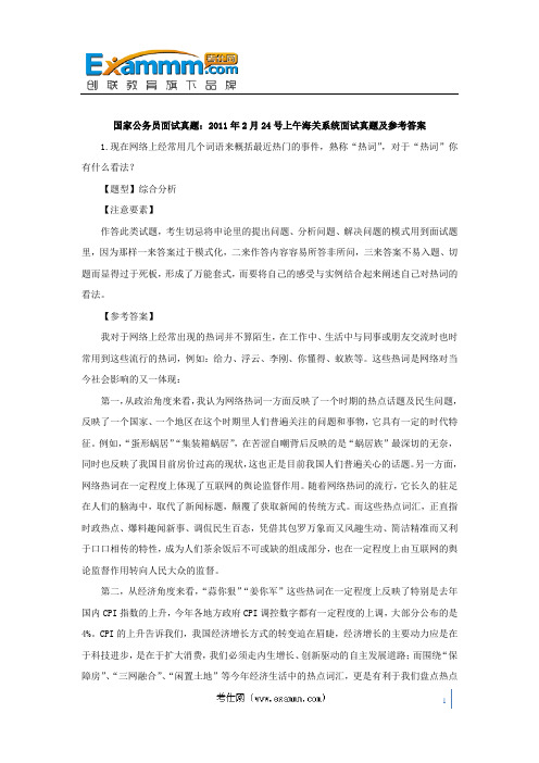 国家公务员面试真题：2011年2月24号上午海关系统面试真题及参考答案