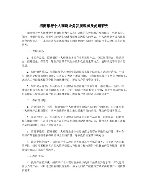 招商银行个人理财业务发展现状及问题研究