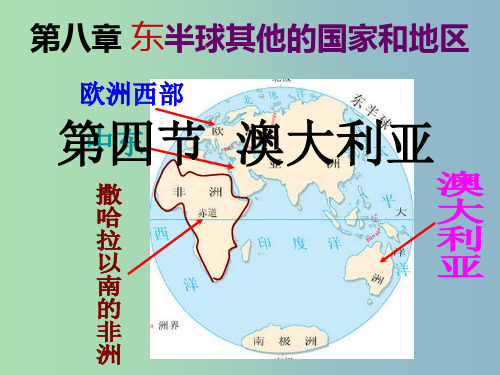 七年级地理下册 8.4 澳大利亚课件 新人教版PPT