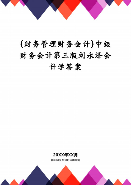 {财务管理财务会计}中级财务会计第三版刘永泽会计学答案