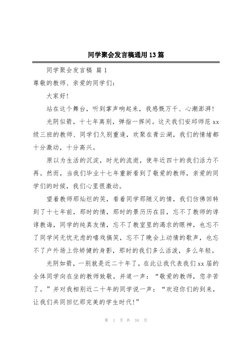 同学聚会发言稿通用13篇