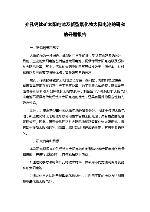 介孔钙钛矿太阳电池及新型氧化物太阳电池的研究的开题报告