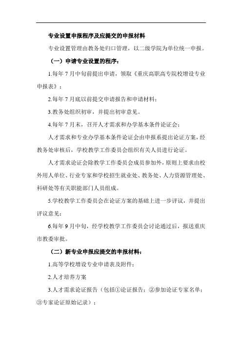 专业设置申报程序及应提交的申报材料