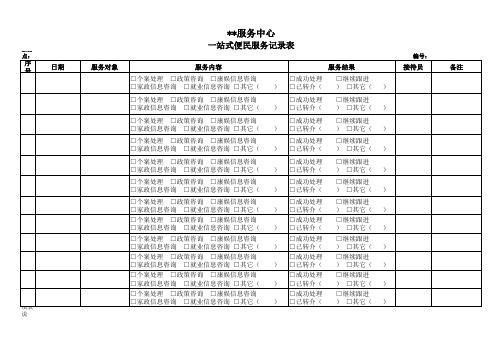 一站式便民服务记录表