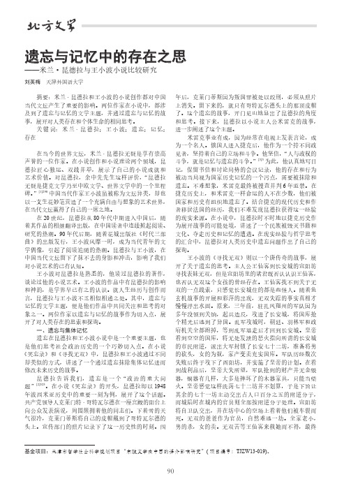 遗忘与记忆中的存在之思——米兰·昆德拉与王小波小说比较研究