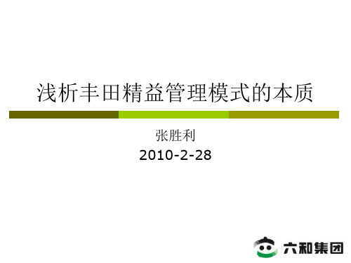 浅析丰田精益管理模式的本质