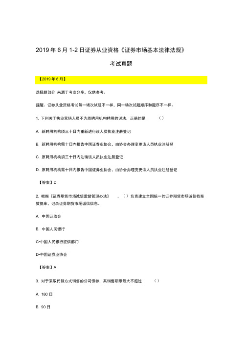 2019年6月证券从业资格《证券市场基本法律法规》考试真题