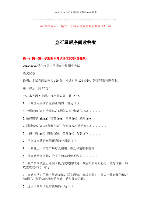 2018-2019-金石录后序阅读答案word版本 (24页)