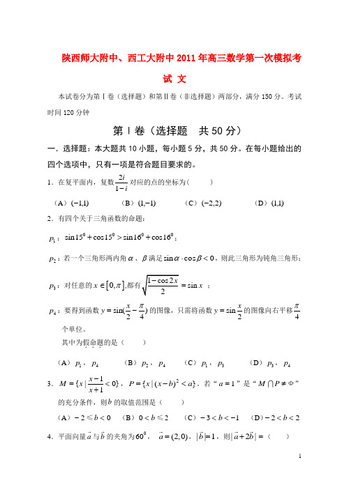 陕西师大附中、西工大附中2011年高三数学第一次模拟考试 文