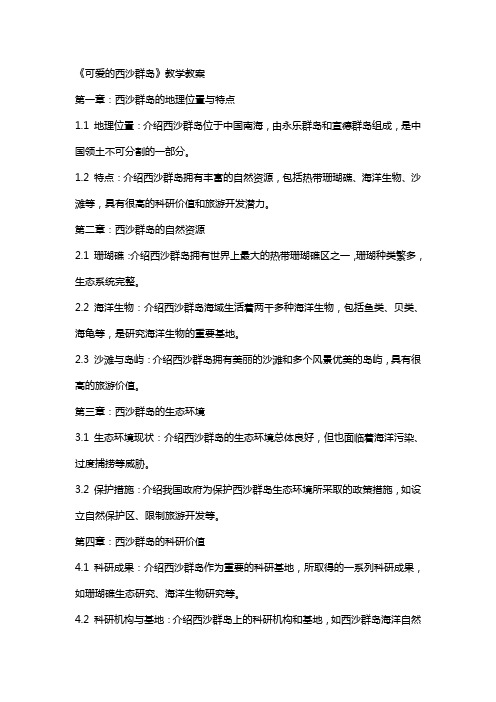 《可爱的西沙群岛》教学教案