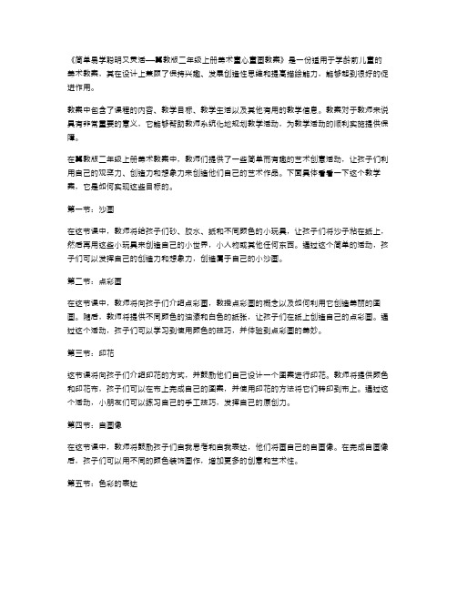 简单易学聪明又灵活——冀教版二年级上册美术童心童画教案