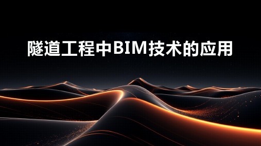 隧道工程中BIM技术的应用