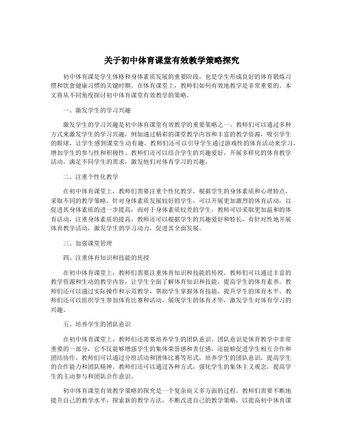 关于初中体育课堂有效教学策略探究