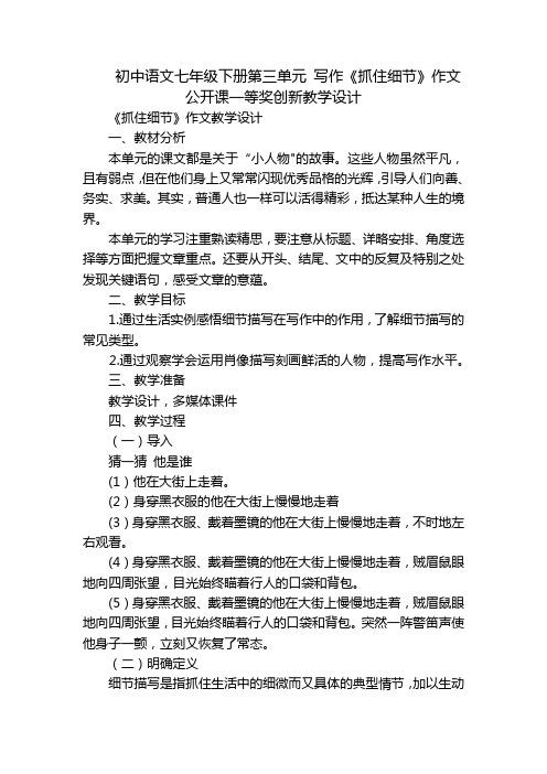 初中语文七年级下册第三单元 写作《抓住细节》作文公开课一等奖创新教学设计