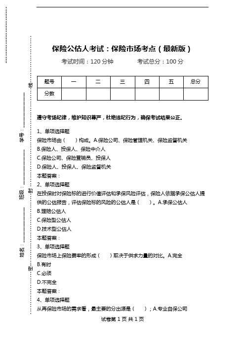 保险公估人考试：保险市场考点(最新版).doc