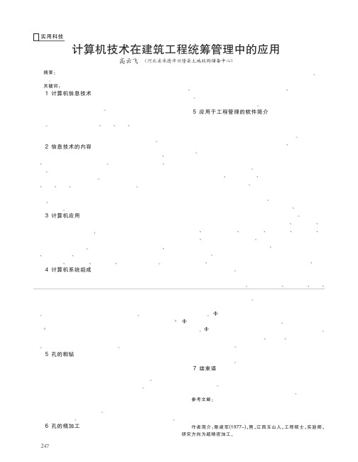 计算机技术在建筑工程统筹管理中的应用