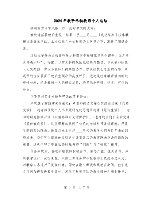 2024年教研活动教师个人总结（四篇）