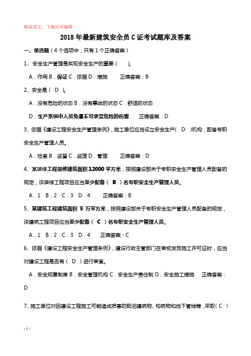 2018年最新安全员C证考试题库及答案(最全)(精品文档).doc