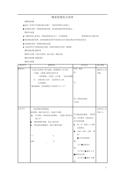 七年级地理上册第4章第三节降水的变化与差异教案(新版)商务星球版