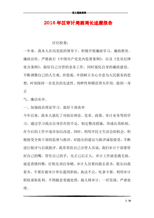 2018年区审计局副局长述廉报告