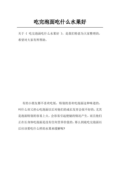 吃完泡面吃什么水果好