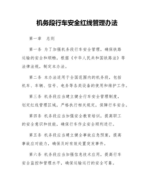 机务段行车安全红线管理办法