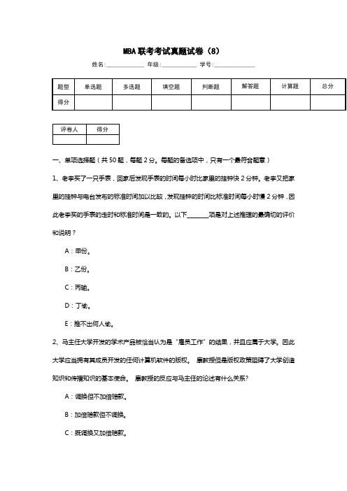 MBA联考考试真题试卷(8)新版