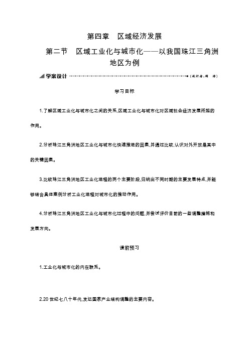 2019-2020学年地理高中人教版必修3学案：4.2 区域工业化与城市化——以我国珠江三角洲地区为例 