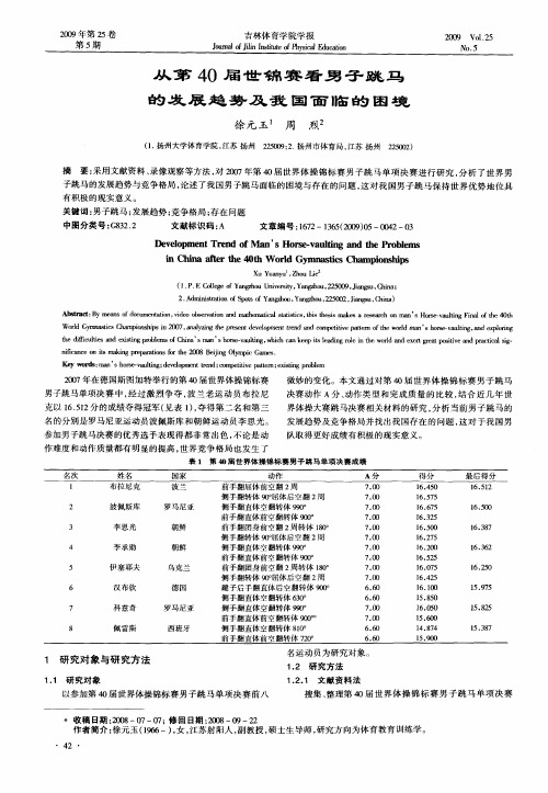 从第40届世锦赛看男子跳马的发展趋势及我国面临的困境