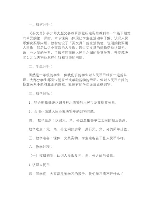 秋西师大版语文一上第六单元《买文具》教案