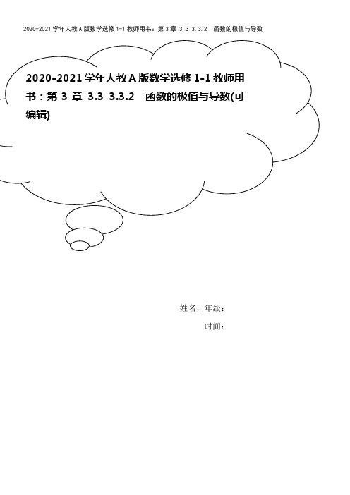 2020-2021学年人教A版数学选修1-1教师用书：第3章 3.3 3.3.2 函数的极值与导数