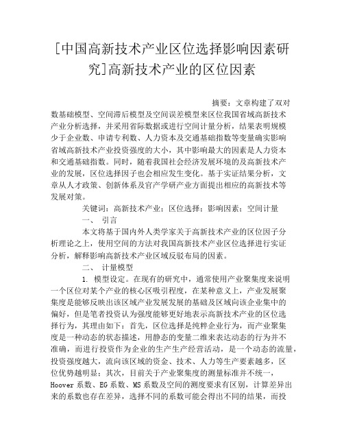 [中国高新技术产业区位选择影响因素研究]高新技术产业的区位因素