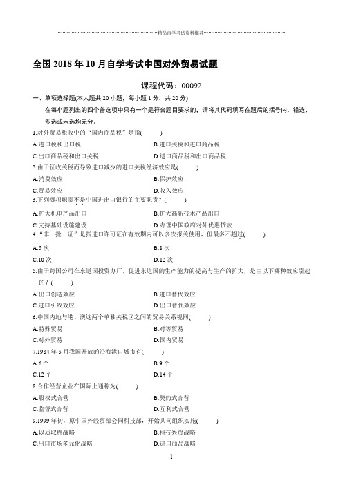 最新10月全国自学考试中国对外贸易试题及答案解析